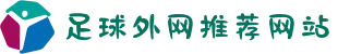 世俱杯足球外网推荐网站 - 竞彩网